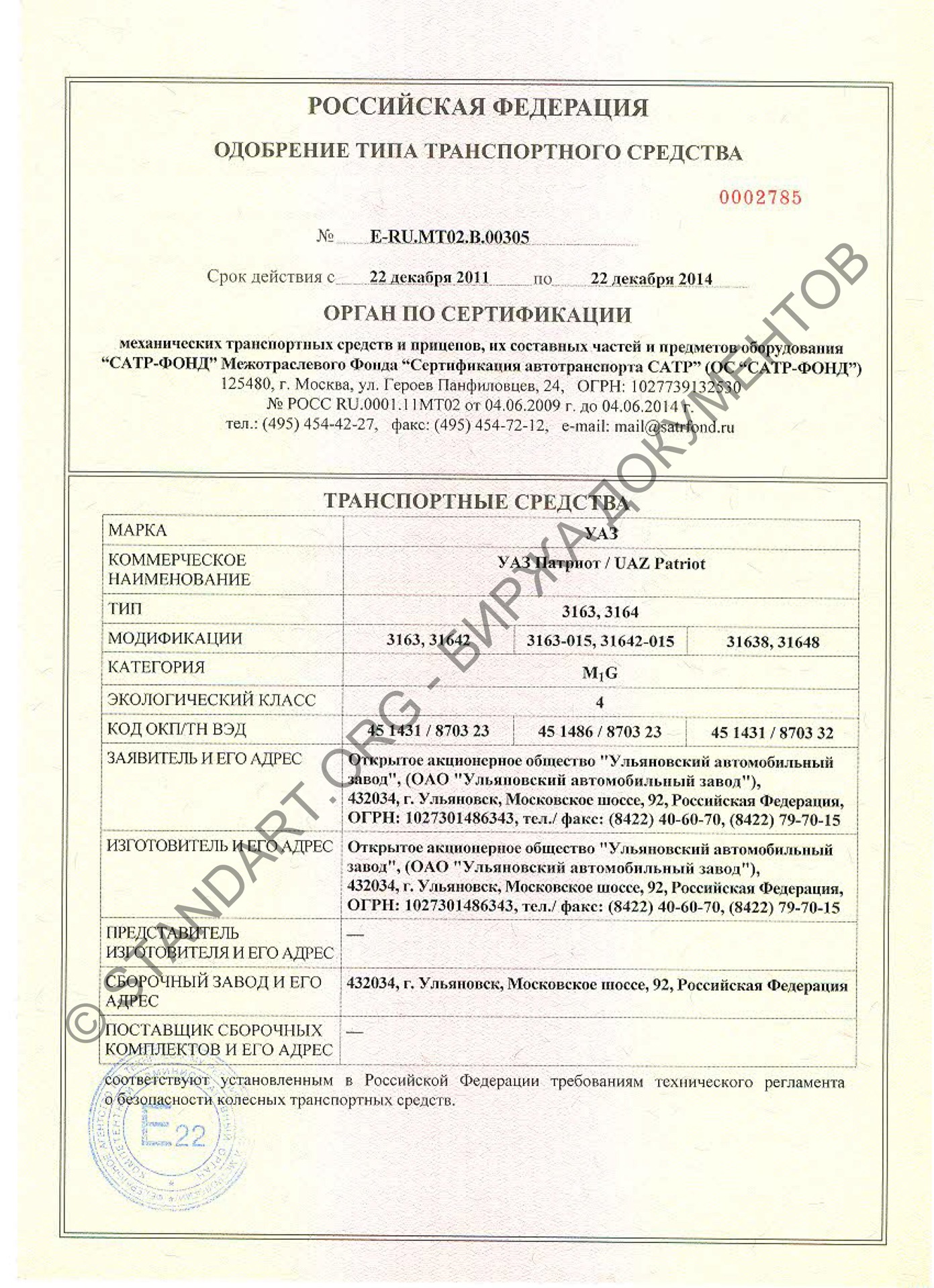 Одобрение типа транспортного средства уаз 315196. Одобрение типа тс хендай крета. Одобрение типа транспортного средства уаз хантер. Оттс транспортного средства на уаз хантер. Одобрения типа уаз.