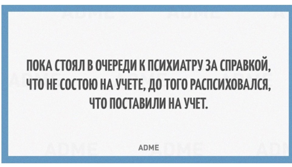 Пока стоял в очереди к психиатру за справкой картинки