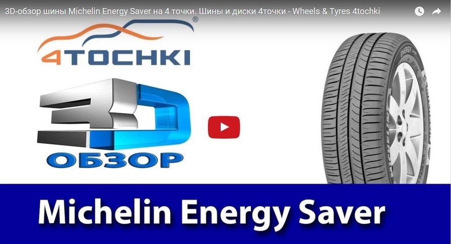 3D-обзор шины Michelin Energy Saver — 4точки на DRIVE2