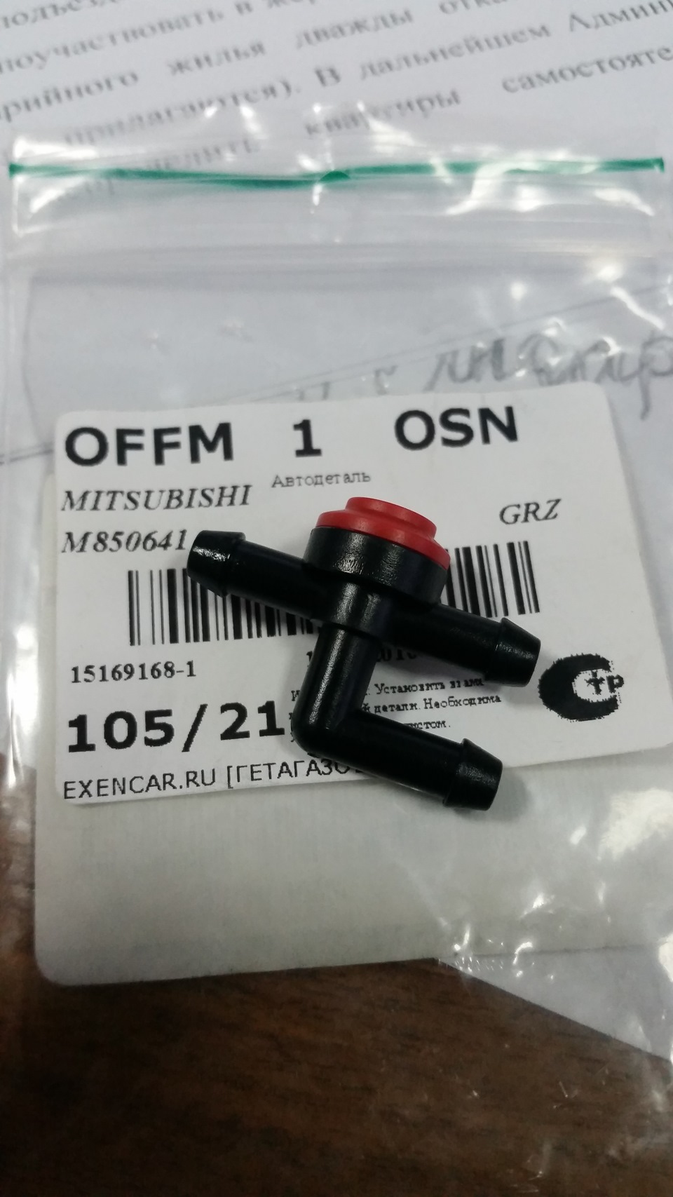 M850641 Тройник омывателя лобового стекла Mitsubishi | Запчасти на DRIVE2