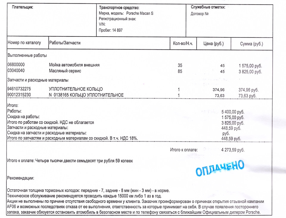 Фото в бортжурнале Porsche Macan (1G). Запчасти на фото: 94610732275, 90012315230, N0138165