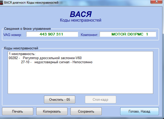 Код ошибки 282 444 сбербанк бизнес. Ошибках 282-4000. 00282 Регулятор дроссельной заслонки-v60. Адаптация дроссельной заслонки VAG 1.8T Вася. Лямбда зонд показания не меняются Вася диагност.