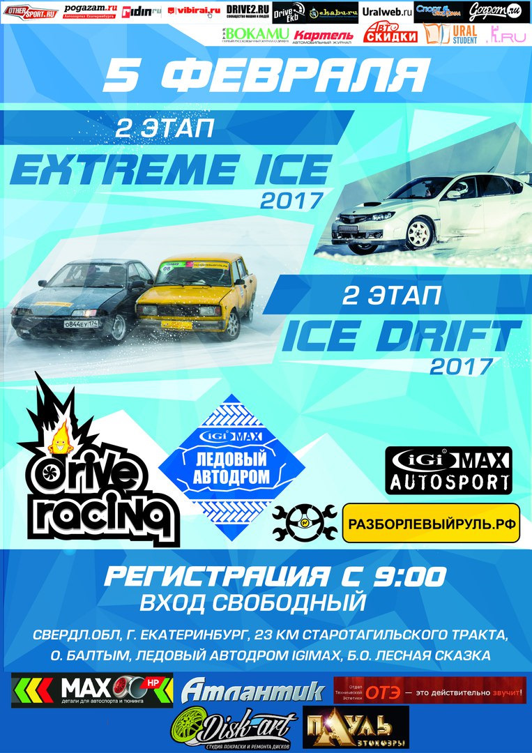 5 февраля II этап «EXTREME ICE 2017» и II этап 