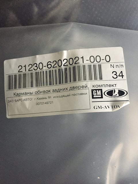 212306202021000 Карманы задних дверей Шнива GM | Запчасти на DRIVE2