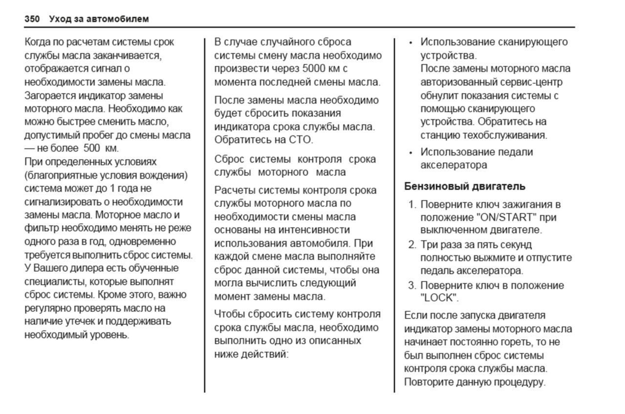 Сбрось систему. Каптива система контроля срока службы масла в двигателе. Условия вождения, влияющие на срок службы масла. Сброс системы расчета срока службы масла Шевроле Круз 1,8. Индикатор срока службы масла траверс как сбросить.