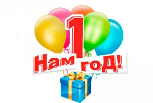 Открытка с днем рождения магазину 1 год