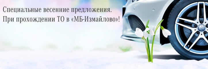 Весенние предложения в МБ-Измайлово — МБ-Измайлово на DRIVE2