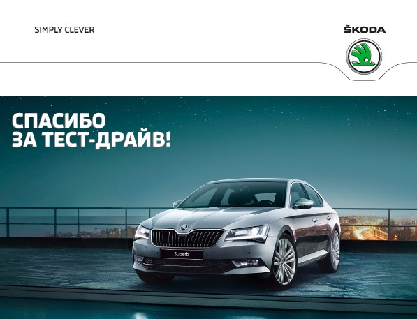 Simply clever. Шкода simply Clever. Слоган шкоды simply Clever. Skoda simply Clever logo. Skoda simply Clever обои.