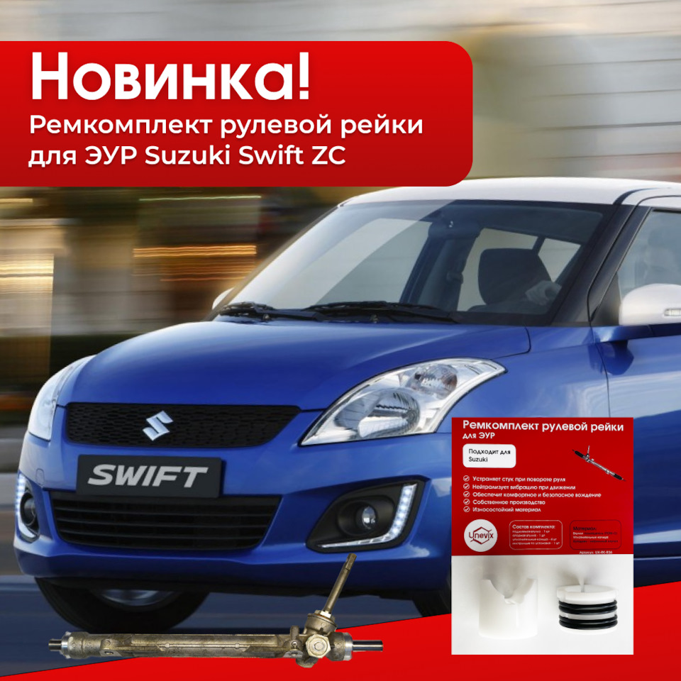 Новинка! Ремкомплект рулевой рейки ЭУР Suzuki Swift ZC — Unevix ...