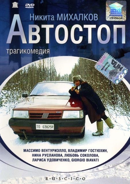 Автостоп фильм 2017