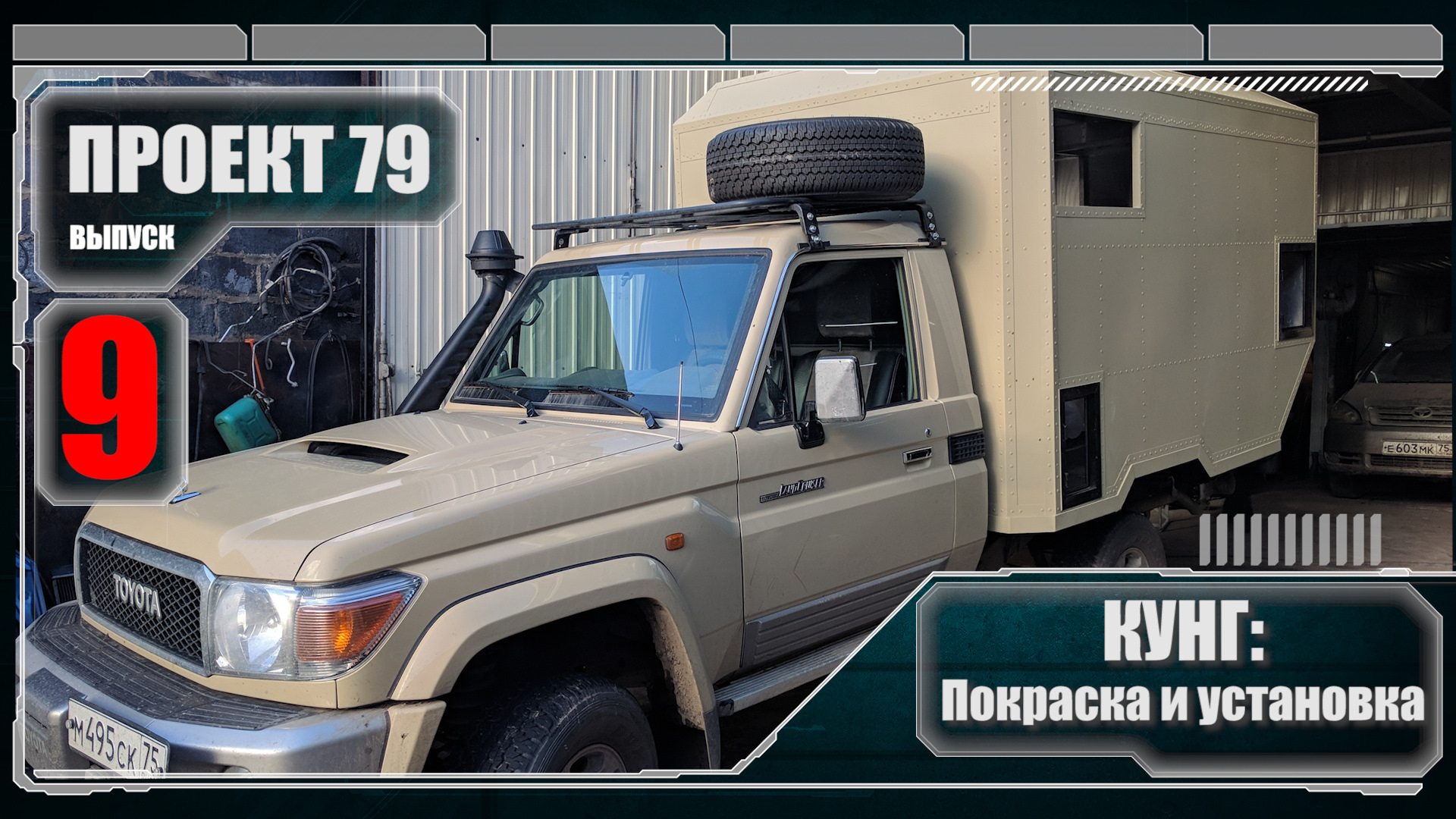 Проект 79. Кунг. Покраска и установка. 9 выпуск. — Toyota Land Cruiser 70,  4,5 л, 2017 года | тюнинг | DRIVE2