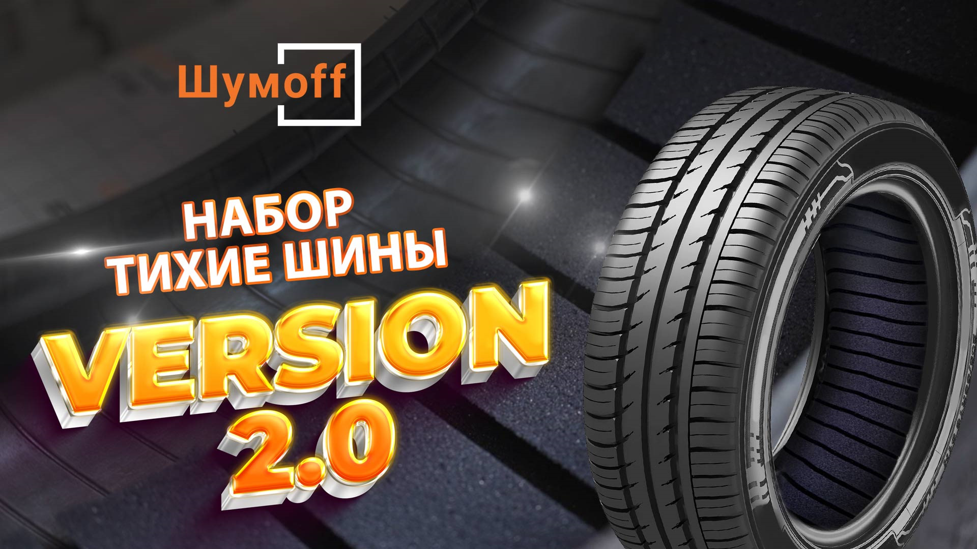 Шинобокс. Шумоизоляция шин Шумофф. Технология тихие шины. Тихая at резина.