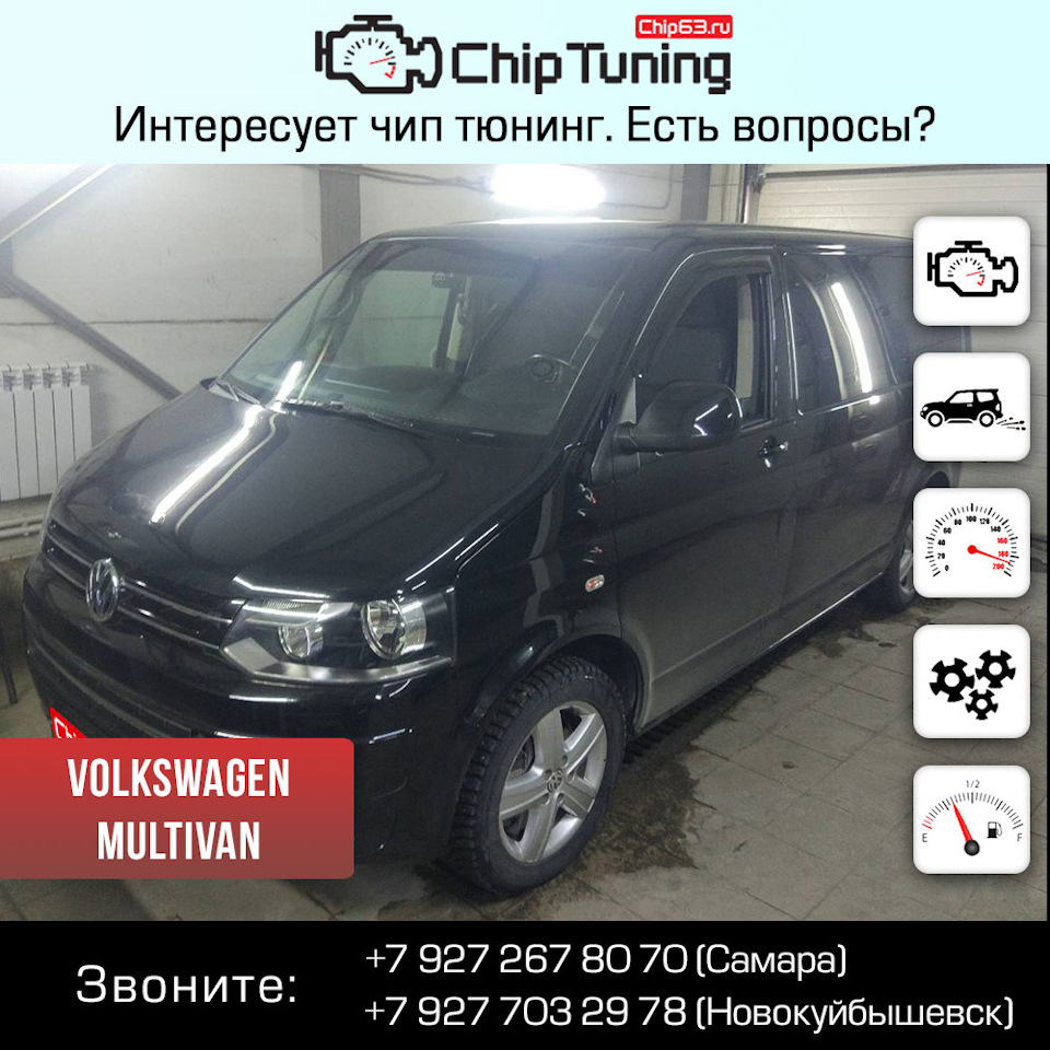 Volkswagen Multivan — Chip63.ru на DRIVE2