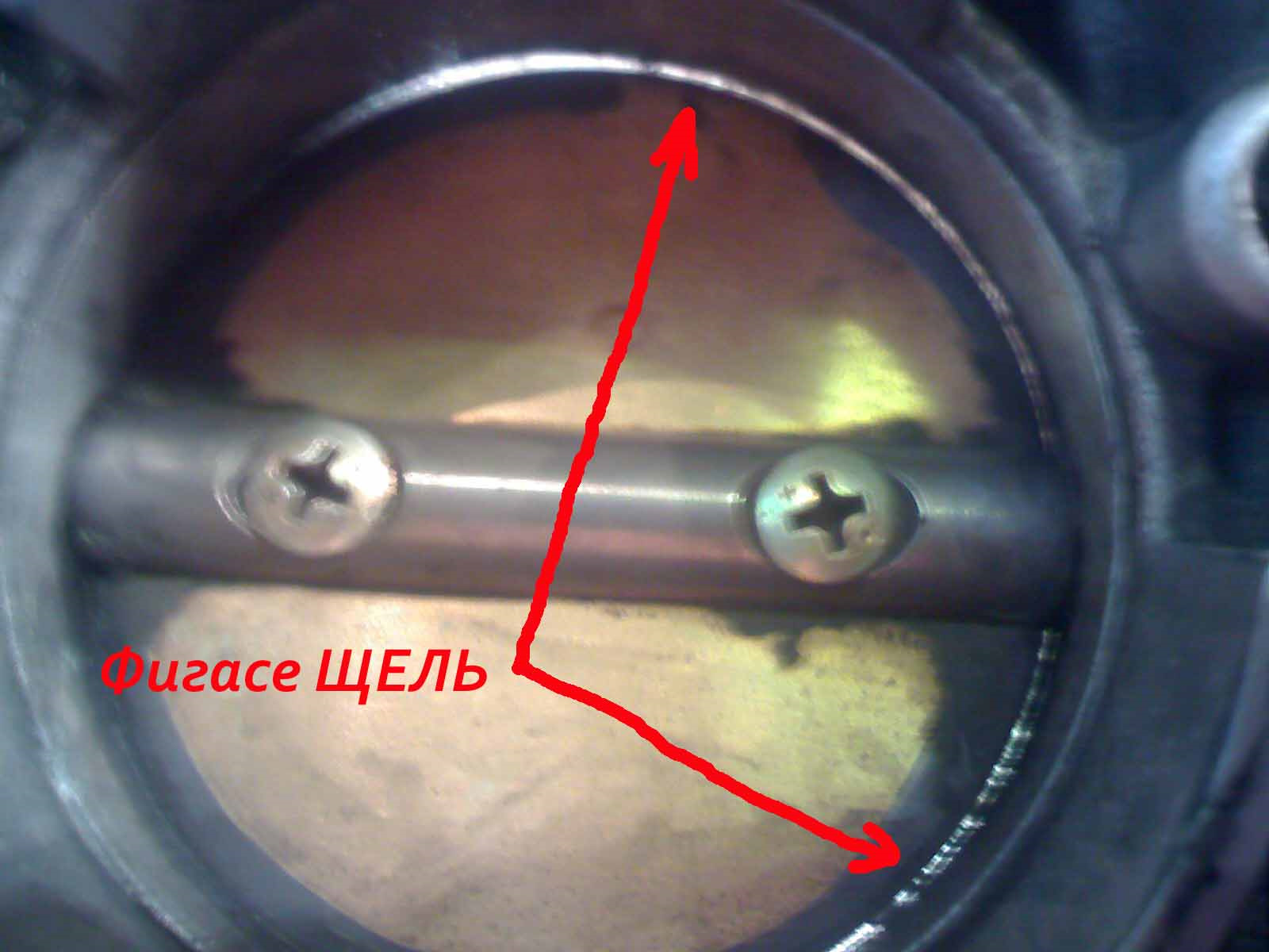 Должен ли быть зазор в дроссельной заслонке