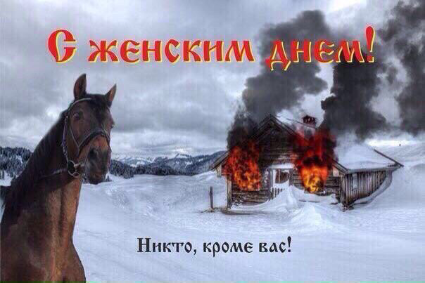 Картинка с женским днем с конем и горящей избой, анимация картинки