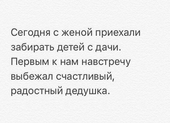 Жена приехала. Картинки с глубоким смыслом о жизни позитивно. Первым выбежал счастливый дед. Первым встречать нас выбежал радостный дедушка. Выскочил навстречу.