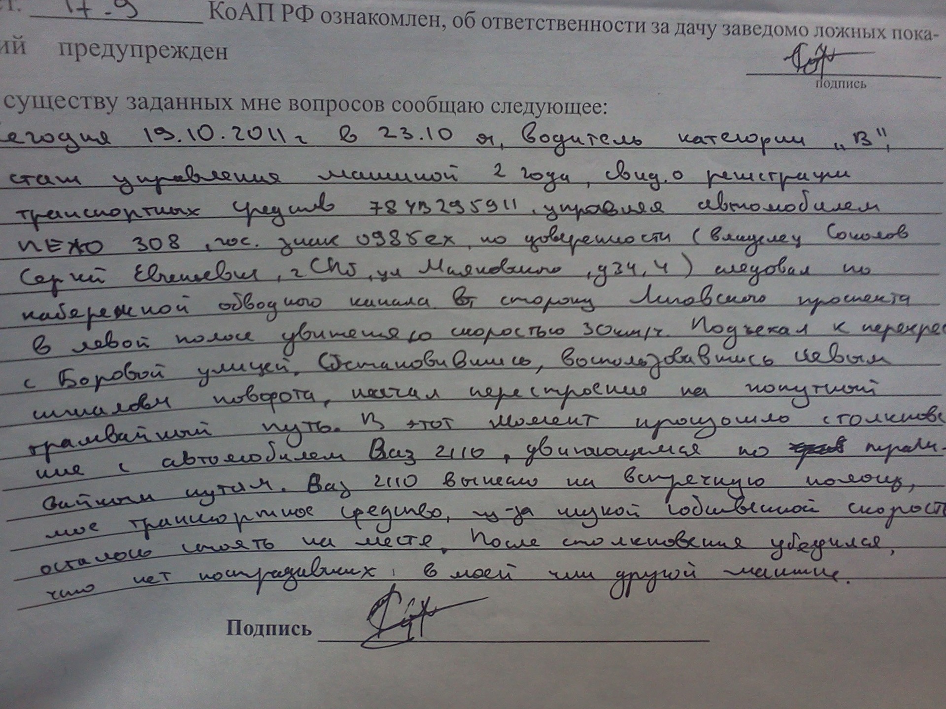 Дача заведомо ложных показаний статья ук. О даче заведомо ложных показаний предупрежден. Расписка о даче ложных показаний. Заявление за дачу ложных показаний образец. За дачу заведомо ложного заявления в полицию.