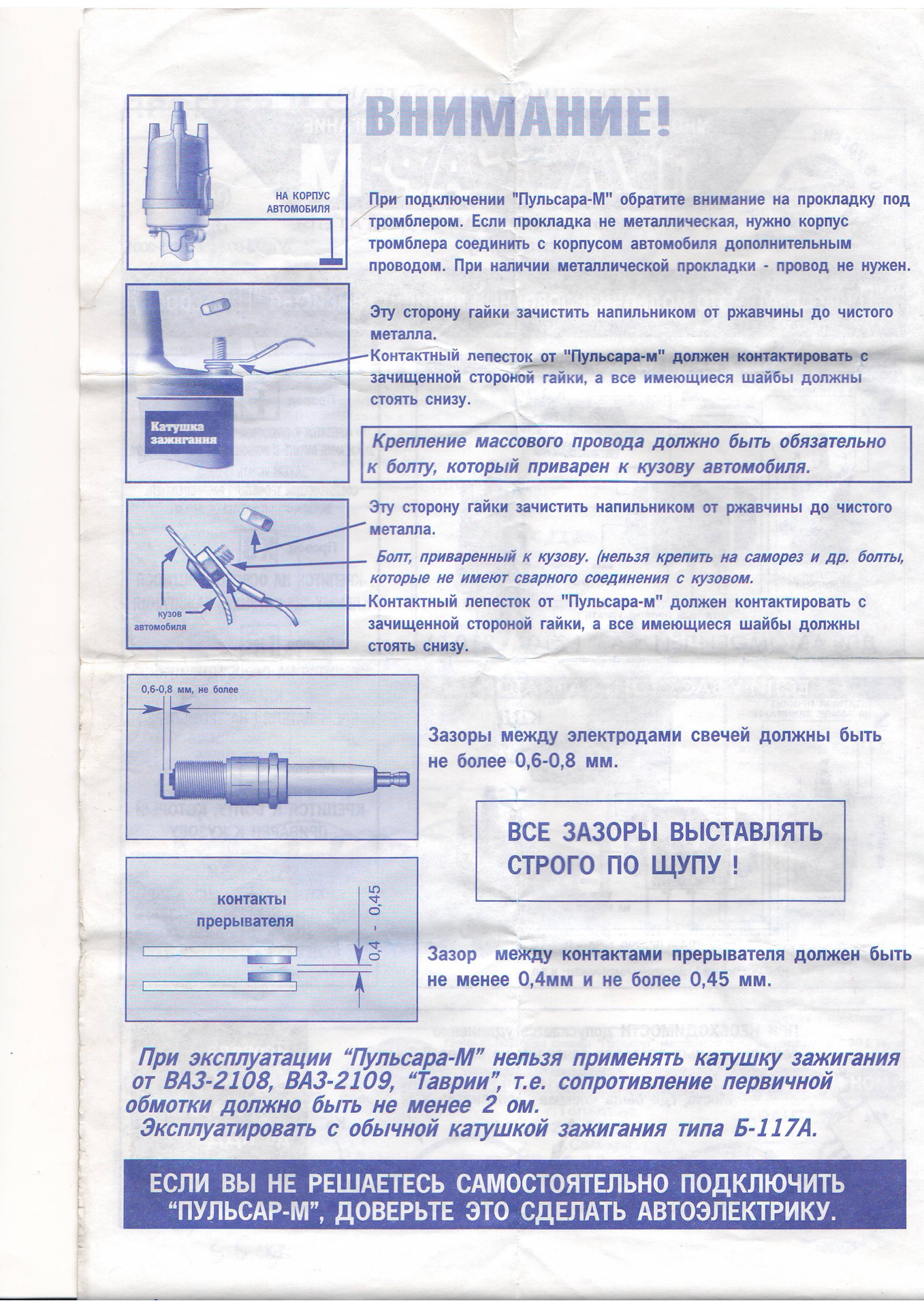 Пульсар инструкция по эксплуатации. Пульсар съемник показаний. Пульсар инструкция. Система зажигания Пульсар м инструкция. Пульсар м инструкция по установке.