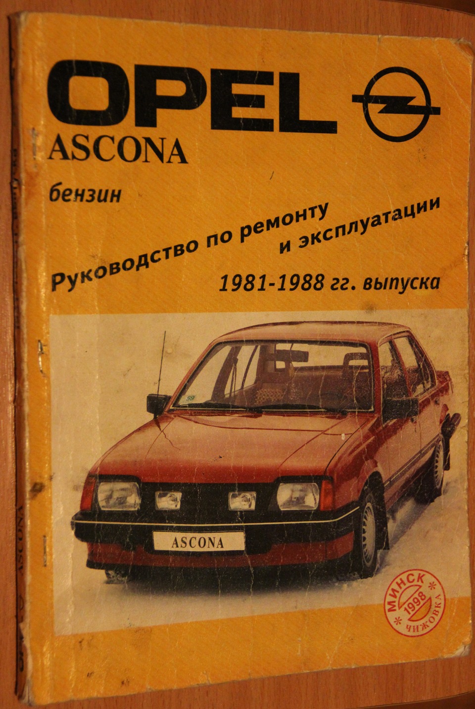 Opel эксплуатация. Опель Аскона 1981 1988. Опель Аскона годы выпуска. Опель Аскона c чертежи. Книга по ремонту Опель Кадетт д.