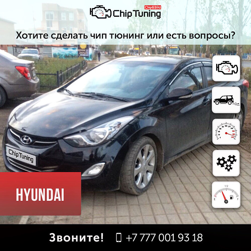 Чип тюнинг Hyundai Elantra 1,8 AT от QazAuto.kz в Астане — QazAuto на DRIVE2