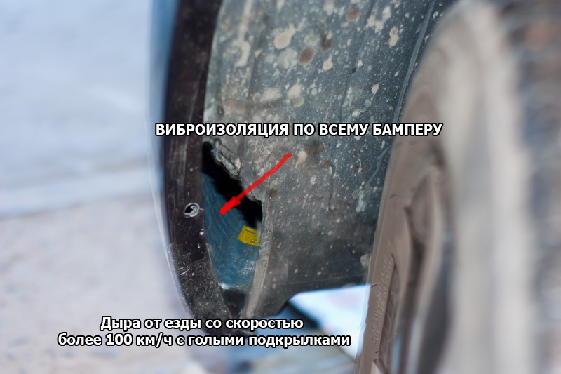 Подкрылок протёр, пока ездил неделю без бампера. И в дыру видна виброизоляция. — Lada Granta