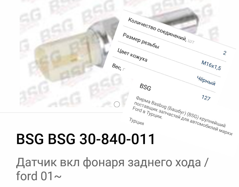 BSG30840011 ВЫКЛЮЧАТЕЛЬ, ФАРА ЗАДНЕГО ХОДА BSG | Запчасти на DRIVE2