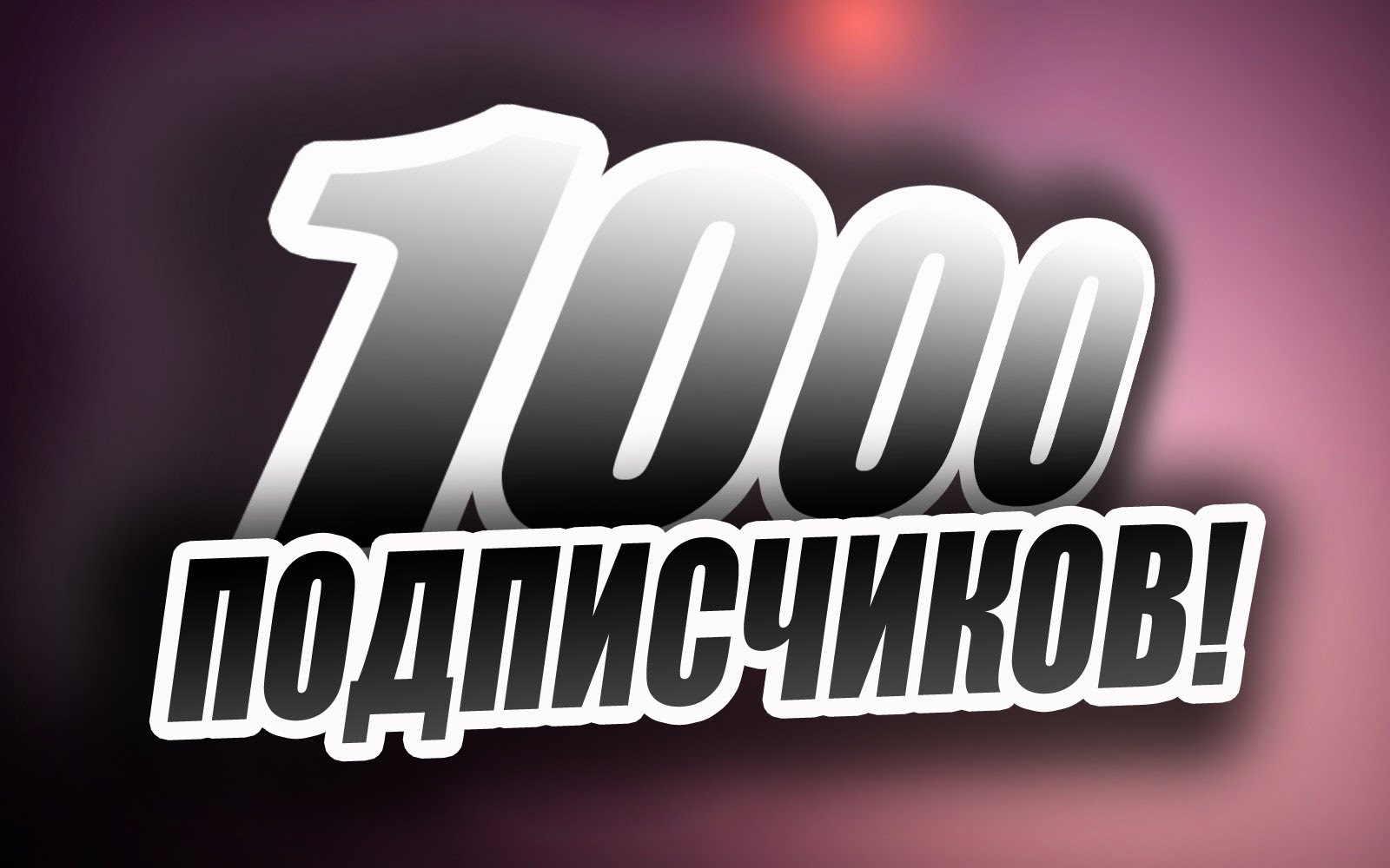 Ютуб 1000 каналов