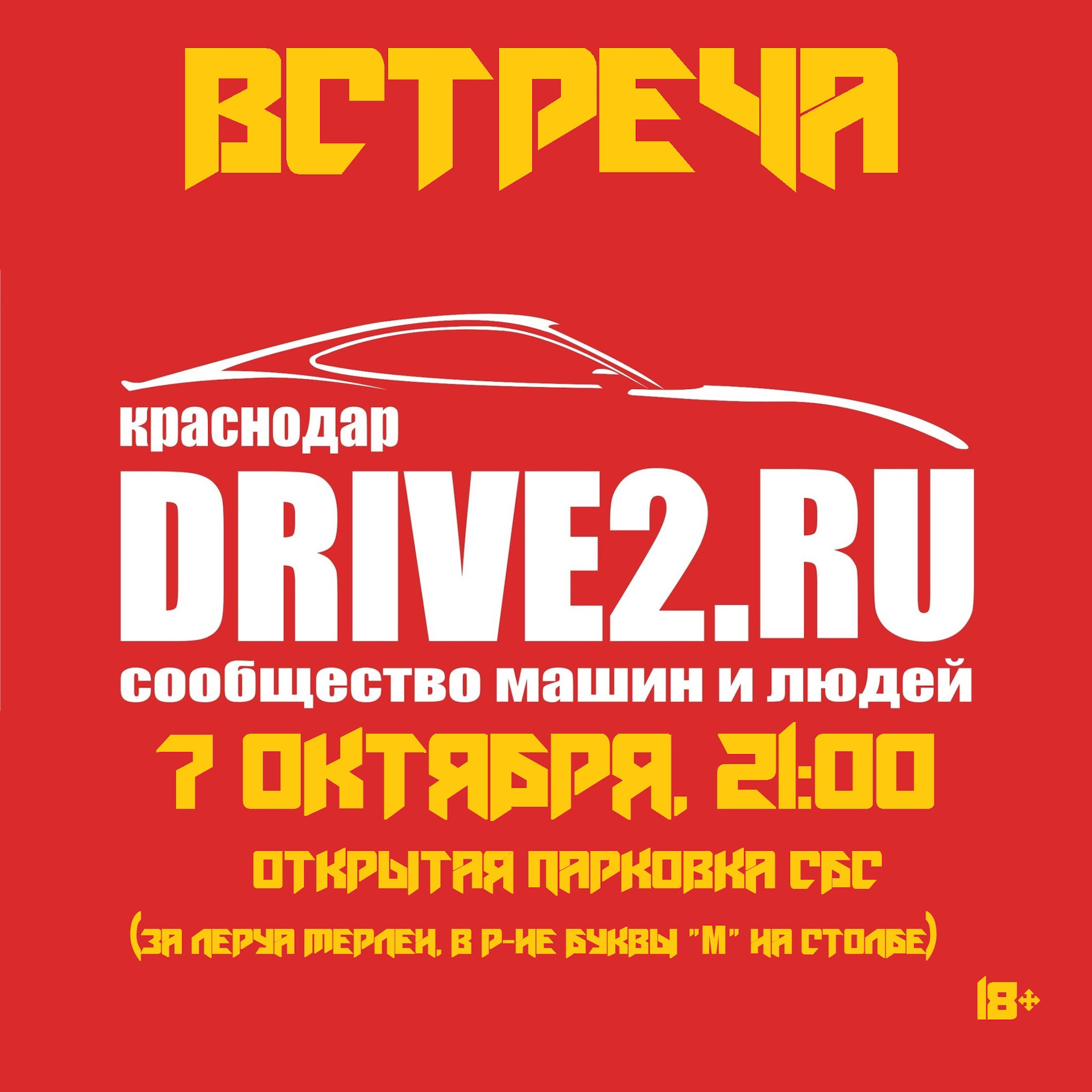 Встреча DRIVE2.RU Краснодар, 7 октября, в 21:00, открытая парковка СБС ...