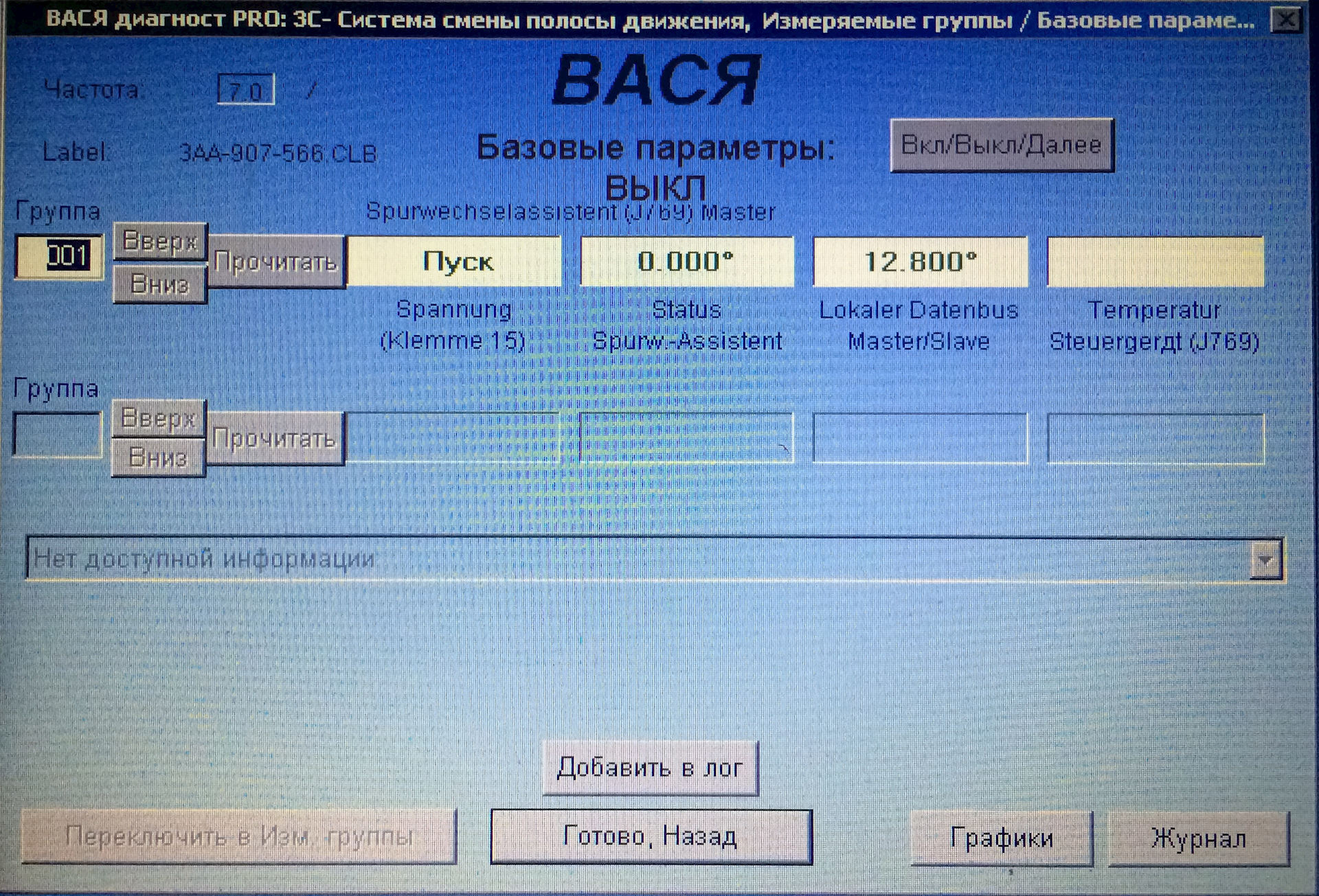 Вася диагност ауди. Вася диагност Origin к Skoda Octavia a5. 02852 — Контрольная лампа ассистента смены полосы движения-k232. Блок 2 смены полосы движения j770 014 неисправен.