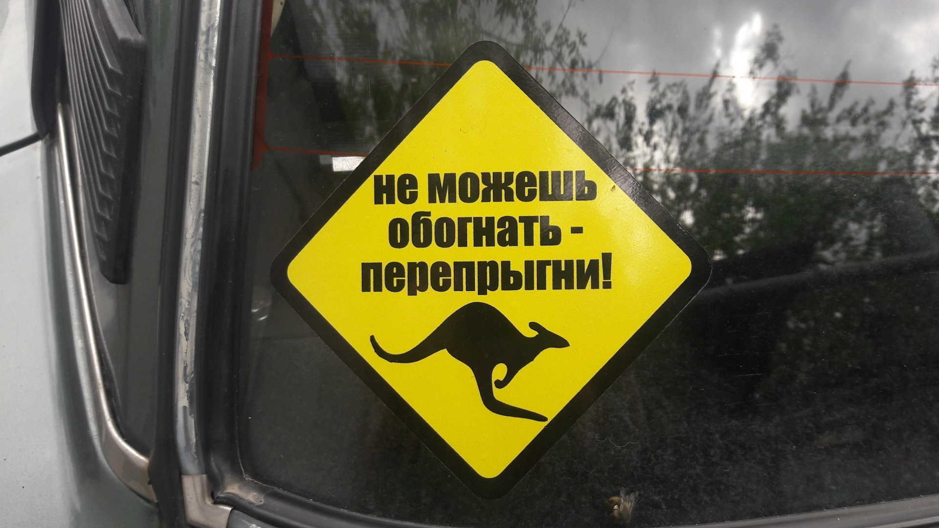 Привлечь внимание обгоняемого. Наклейки на авто обгоняй. Не можешь обогнать перепрыгни наклейки. Спешишь перепрыгни наклейка на авто. Обогнал женись.