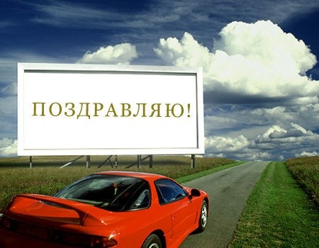 Прикольные открытки с получением водительских прав парню, картинками обижайте друг