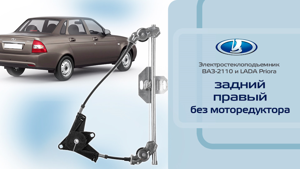 Стеклоподъемник ВАЗ-2110 и LADA Priora задний правый электрический без ...