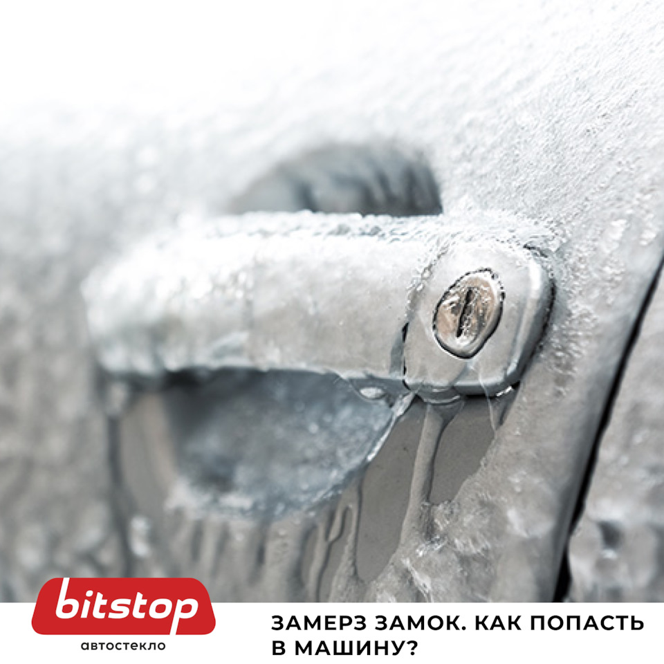 ЗАМЁРЗ ЗАМОК. КАК ПОПАСТЬ В МАШИНУ? — Bitstop на DRIVE2