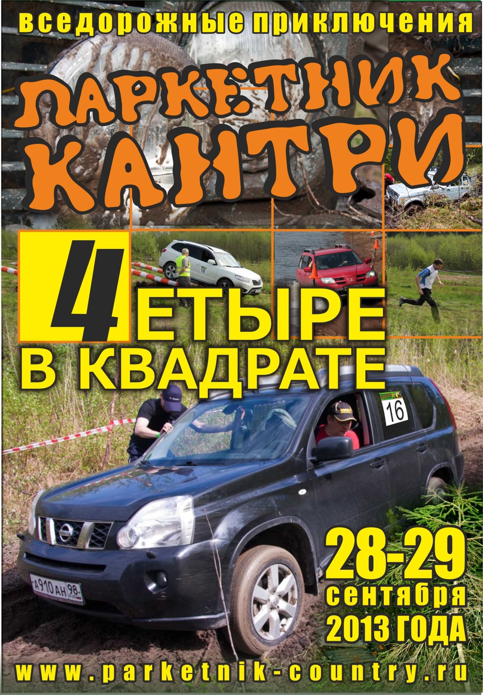 СПб: Соревнования для владельцев внедорожников ПАРКЕТНИК-КАНТРИ 28-29  сентября — Сообщество «DRIVE2 Offroad» на DRIVE2