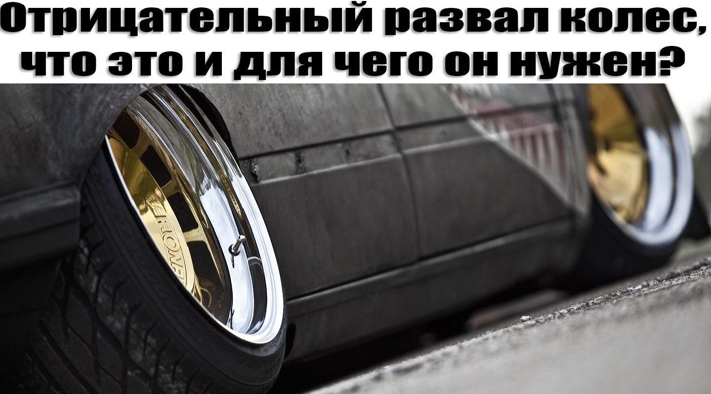 Отрицательный развал колес, что это и для чего он нужен? — DRIVE2