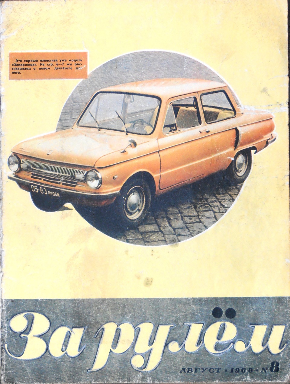 Дневник рулит. За рулем ЗАЗ 968 М. Журнал за рулем 1968 год. Советский журнал за рулем. Обложка журнала за рулем.