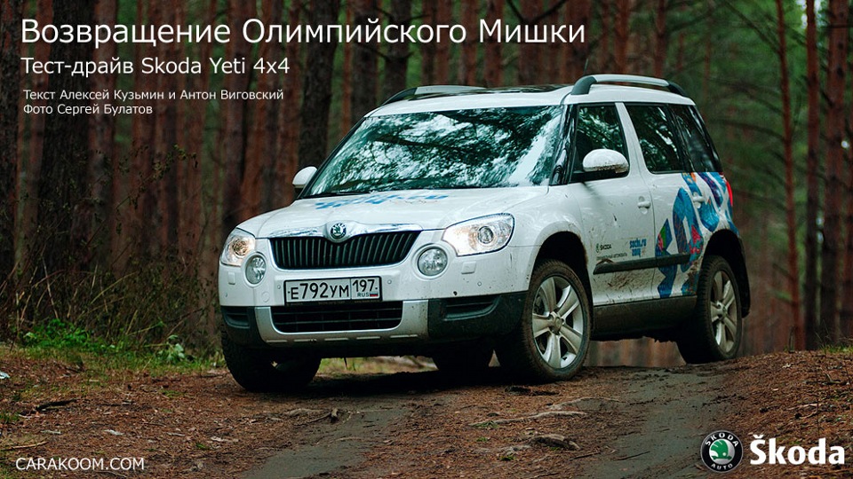 Skoda Yeti и красивые картинки — Сообщество «Тест-драйвы на DRIVE2» на ...