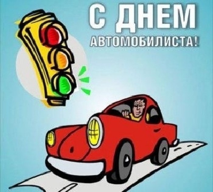 Открытки день автомобилиста