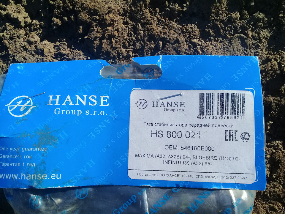 HS800021 Тяга стабилизатора передняя HANSE | Запчасти на DRIVE2