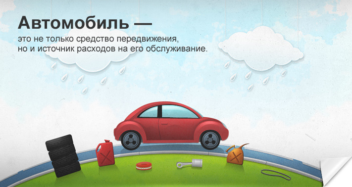 Автомобиль не роскошь а средство передвижения. Автомобиль не роскошь. Машина это роскошь или средство передвижения. Машина это не просто средство передвижения.