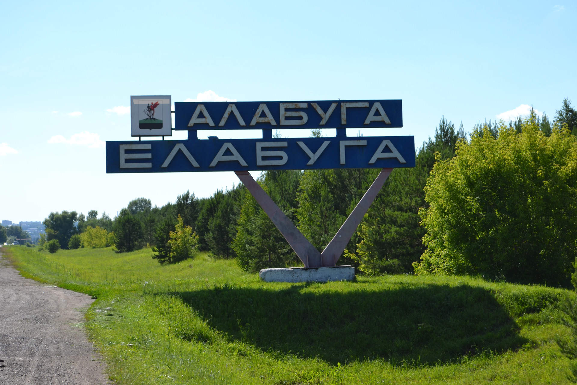 Татарстан супер. Елабуга надпись. Символ города Елабуга. Реклама в городе Елабуга. Елабуга 70-х.