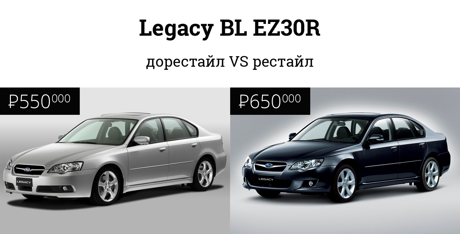 Какой Legacy BL EZ30 лучше: рестайл или дорестайл? — Сообщество «Subaru  Клуб» на DRIVE2