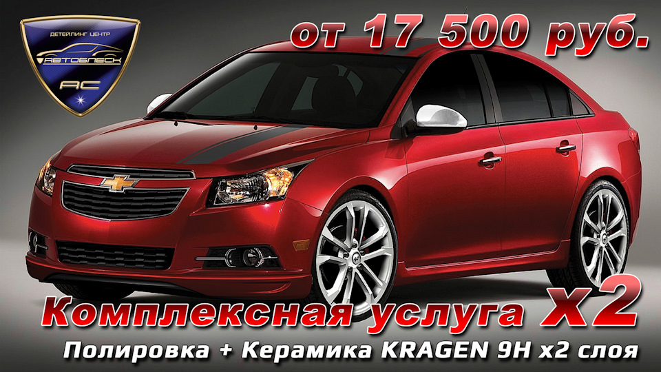 Керамика Kragen в Челябинске — АвтоБлеск на DRIVE2