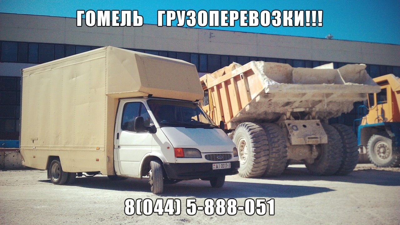 Транспортная компания Гомель. Грузоперевозки 8*3.