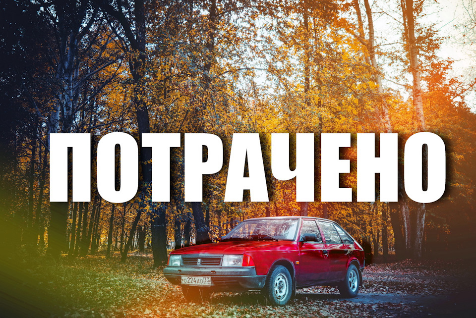 Это ещё не конец…а нет, конец. — Москвич 2141, 1,5 л, 1993 года ...