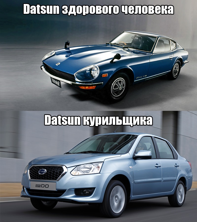 Поставь лад. Datsun курильщика. Датсун курильщика.