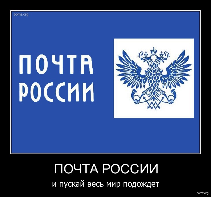 Для, картинка прикол почта россии