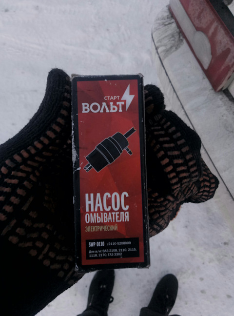 SWP0110 Насос омывателя 2108-10 СТАРТВОЛЬТ | Запчасти на DRIVE2