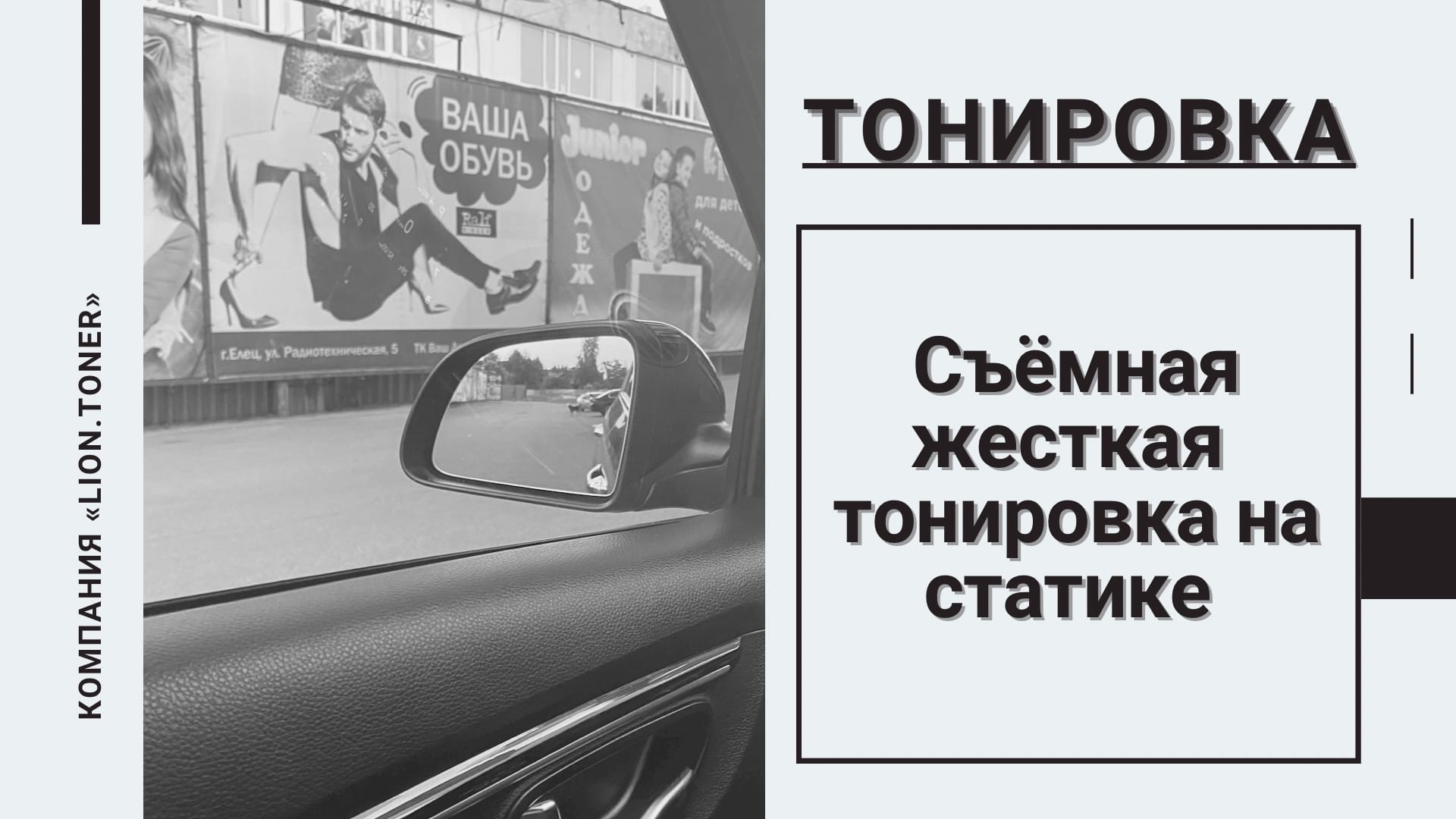 Тонировка закон. Жесткая тонировка на статике.