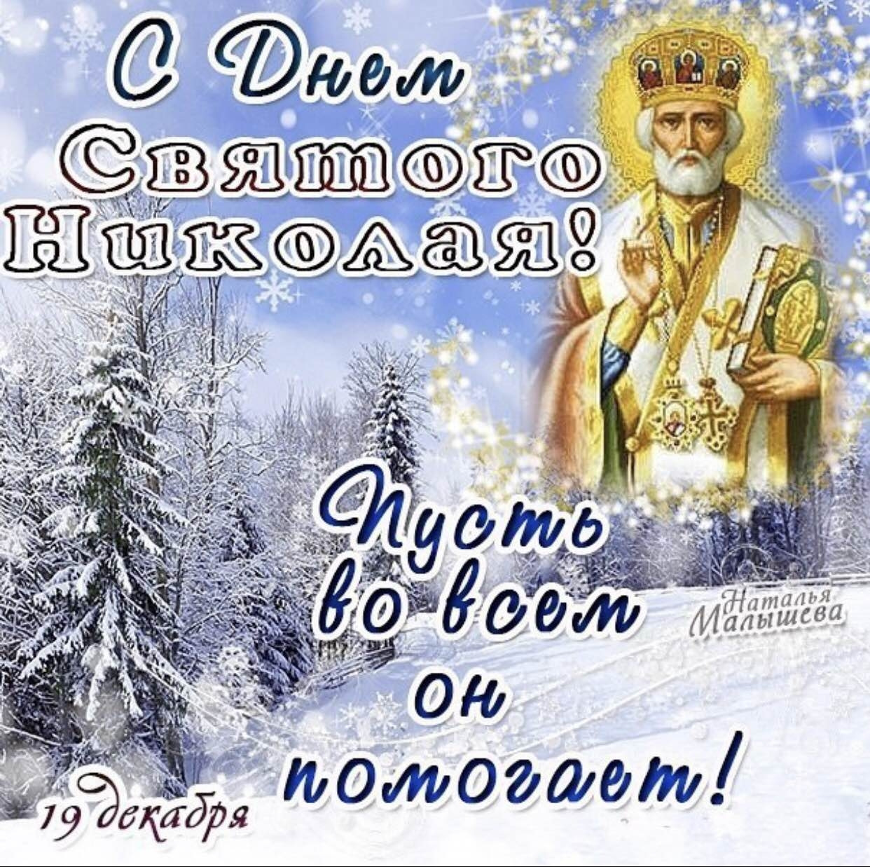 Число святого николая. С днем св Николая Чудотворца 19 декабря. Картинки с Николаем чудотворцем 19 декабря.